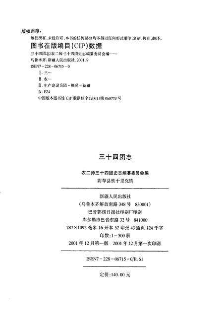 《新疆生产建设兵团史志三十四团志》.pdf_新疆维吾尔自治区志预览图3