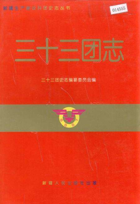 《新疆生产建设兵团史志三十三团志》.pdf_新疆维吾尔自治区志缩略图