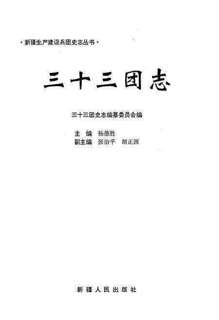 《新疆生产建设兵团史志三十三团志》.pdf_新疆维吾尔自治区志预览图1