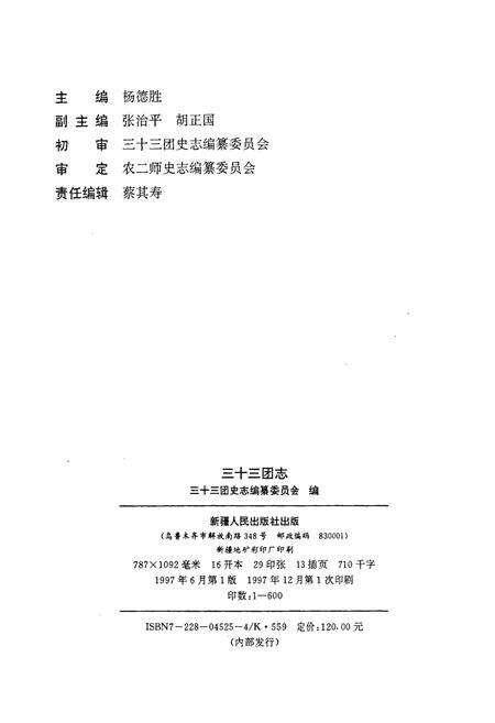 《新疆生产建设兵团史志三十三团志》.pdf_新疆维吾尔自治区志预览图2