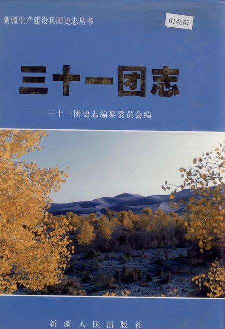 《新疆生产建设兵团史志三十一团志》.pdf_新疆维吾尔自治区志缩略图