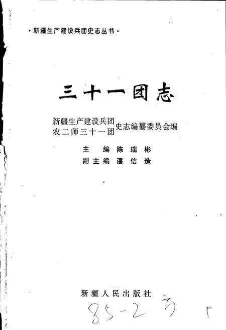 《新疆生产建设兵团史志三十一团志》.pdf_新疆维吾尔自治区志预览图1