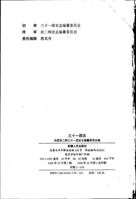 《新疆生产建设兵团史志三十一团志》.pdf_新疆维吾尔自治区志预览图2