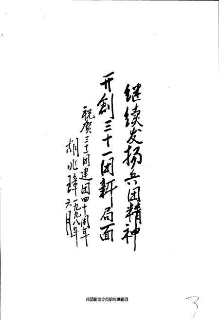 《新疆生产建设兵团史志三十一团志》.pdf_新疆维吾尔自治区志预览图5