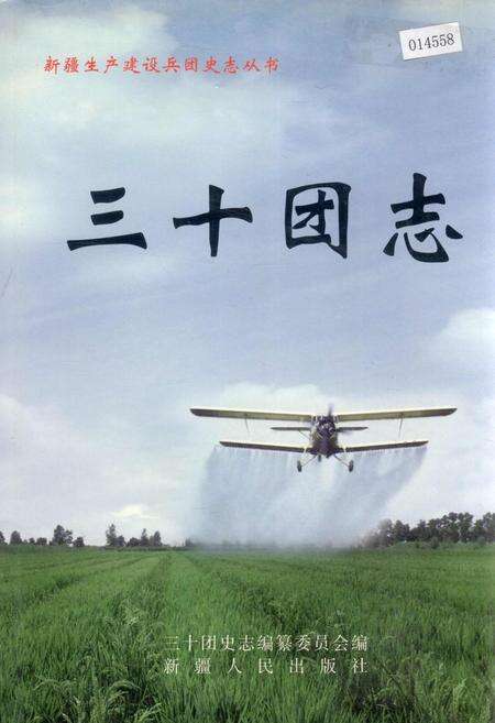 《新疆生产建设兵团史志三十团志》.pdf_新疆维吾尔自治区志缩略图