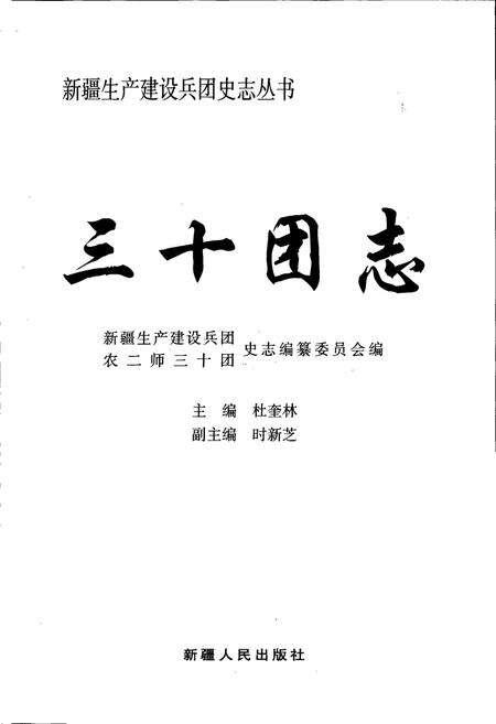 《新疆生产建设兵团史志三十团志》.pdf_新疆维吾尔自治区志预览图1