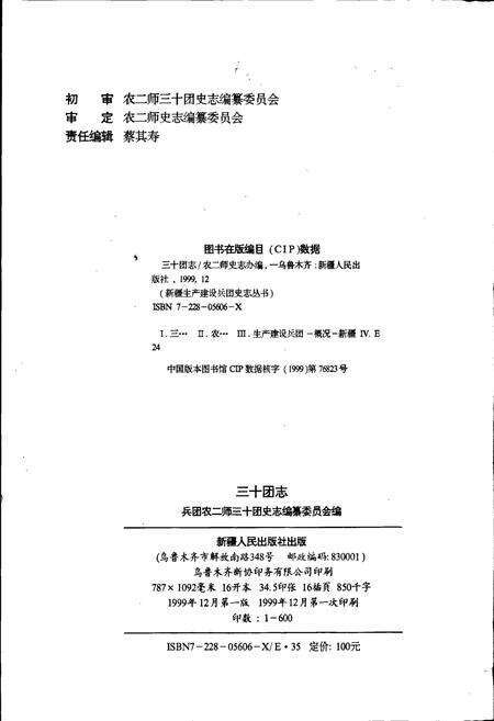 《新疆生产建设兵团史志三十团志》.pdf_新疆维吾尔自治区志预览图2