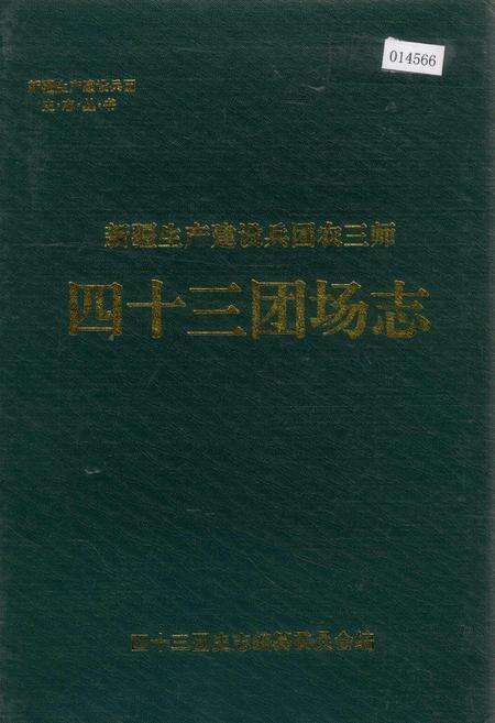 《新疆生产建设兵团农三师四十三团场志》.pdf_新疆维吾尔自治区志缩略图
