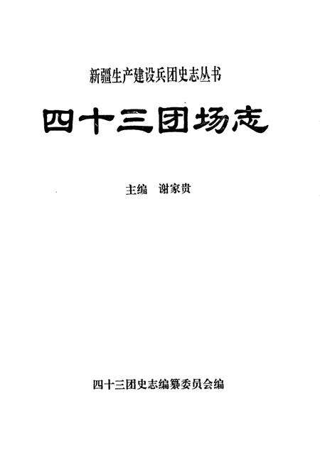《新疆生产建设兵团农三师四十三团场志》.pdf_新疆维吾尔自治区志预览图1