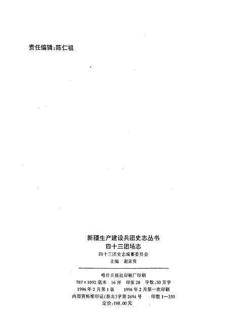 《新疆生产建设兵团农三师四十三团场志》.pdf_新疆维吾尔自治区志预览图2