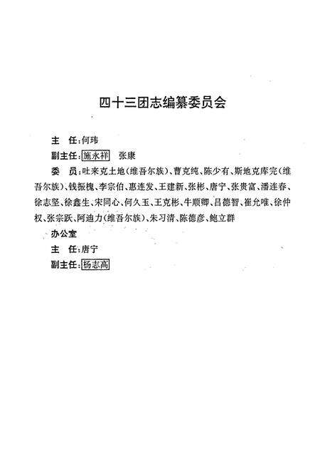 《新疆生产建设兵团农三师四十三团场志》.pdf_新疆维吾尔自治区志预览图3