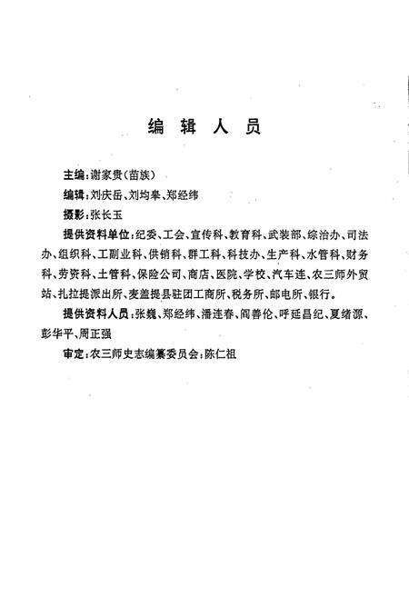 《新疆生产建设兵团农三师四十三团场志》.pdf_新疆维吾尔自治区志预览图4