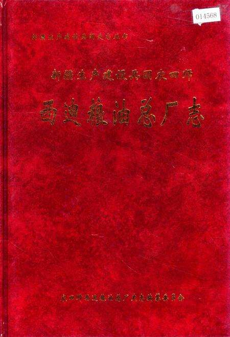 《新疆生产建设兵团农四师西迪粮油总厂志》.pdf_新疆维吾尔自治区志缩略图
