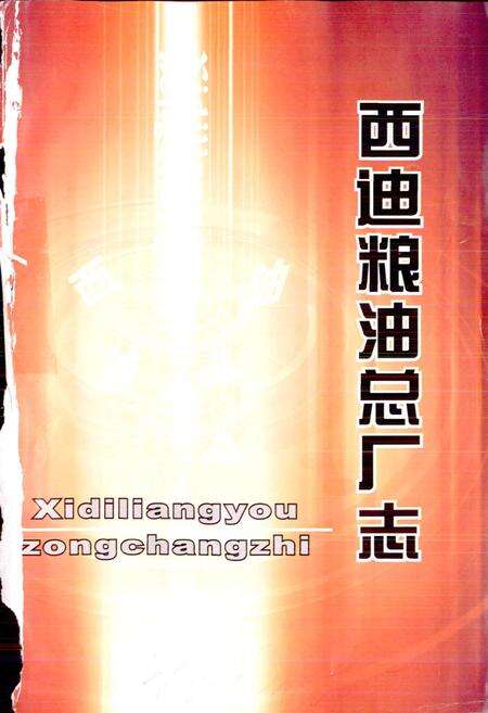 《新疆生产建设兵团农四师西迪粮油总厂志》.pdf_新疆维吾尔自治区志预览图1