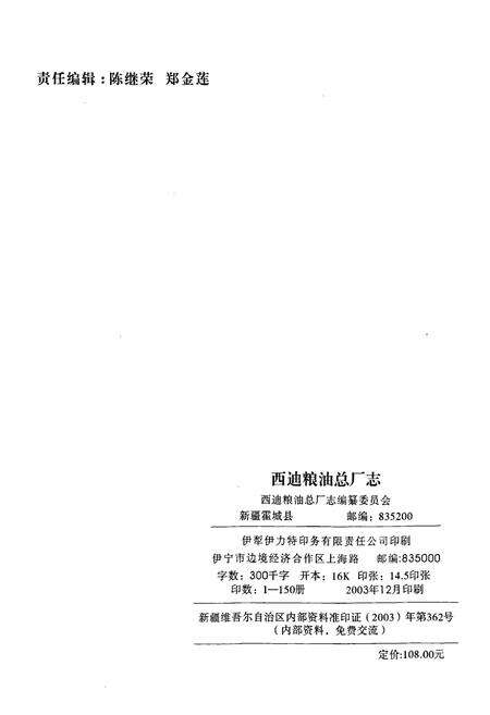 《新疆生产建设兵团农四师西迪粮油总厂志》.pdf_新疆维吾尔自治区志预览图2