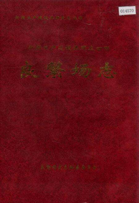 《新疆生产建设兵团农四师良繁场志》.pdf_新疆维吾尔自治区志缩略图