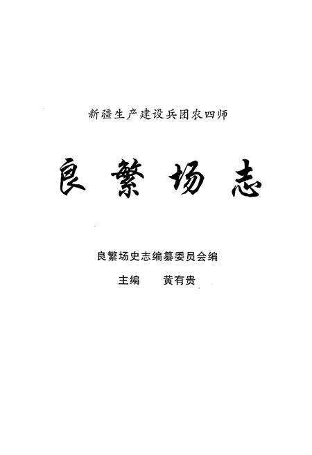 《新疆生产建设兵团农四师良繁场志》.pdf_新疆维吾尔自治区志预览图1