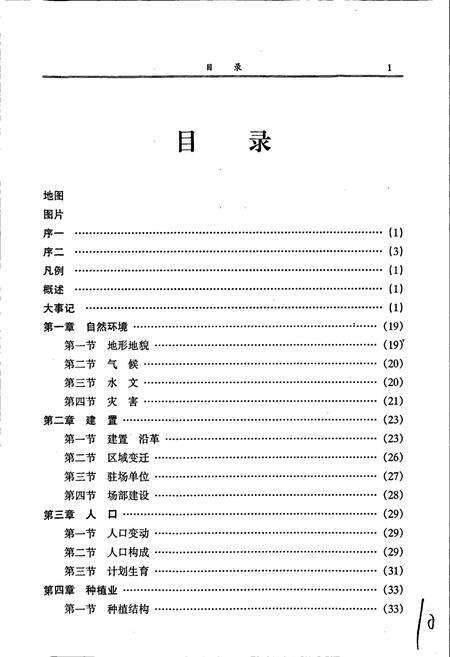 《新疆生产建设兵团农四师良繁场志》.pdf_新疆维吾尔自治区志预览图5