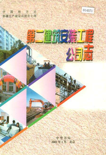 《新疆生产建设兵团农七师第二建筑安装工程公司志》.pdf_新疆维吾尔自治区志缩略图