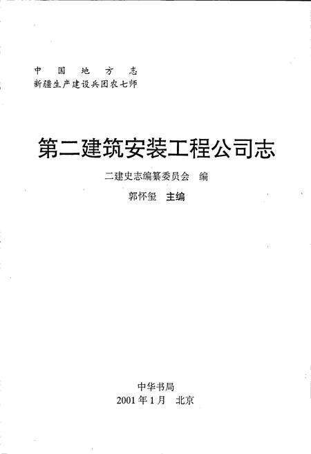 《新疆生产建设兵团农七师第二建筑安装工程公司志》.pdf_新疆维吾尔自治区志预览图1