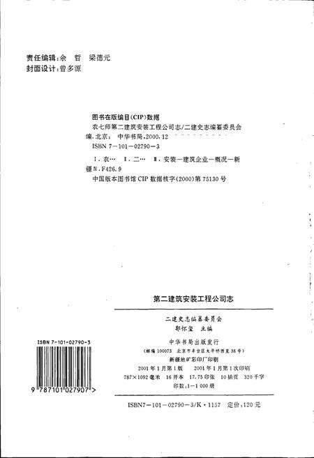 《新疆生产建设兵团农七师第二建筑安装工程公司志》.pdf_新疆维吾尔自治区志预览图2