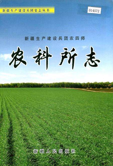 《新疆生产建设兵团农四师农科所志》.pdf_新疆维吾尔自治区志缩略图