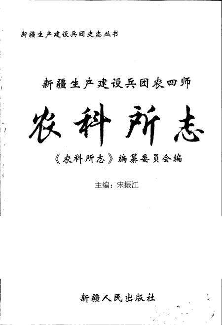 《新疆生产建设兵团农四师农科所志》.pdf_新疆维吾尔自治区志预览图1