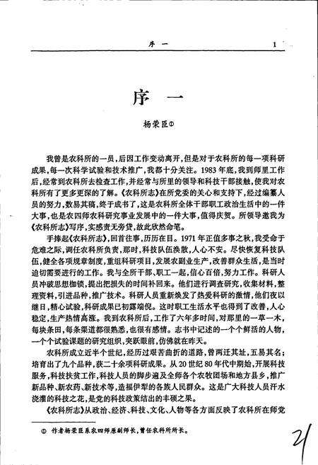 《新疆生产建设兵团农四师农科所志》.pdf_新疆维吾尔自治区志预览图4