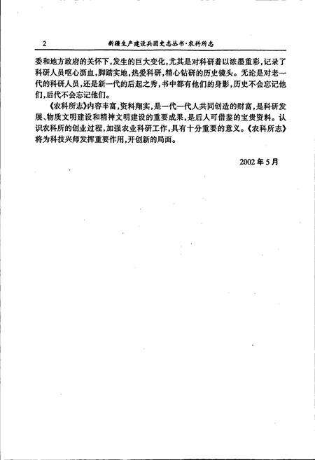 《新疆生产建设兵团农四师农科所志》.pdf_新疆维吾尔自治区志预览图5