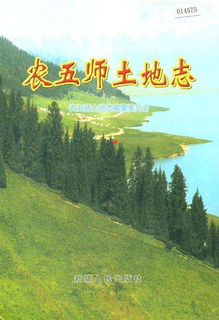 《农五师土地志》.pdf_新疆维吾尔自治区志缩略图