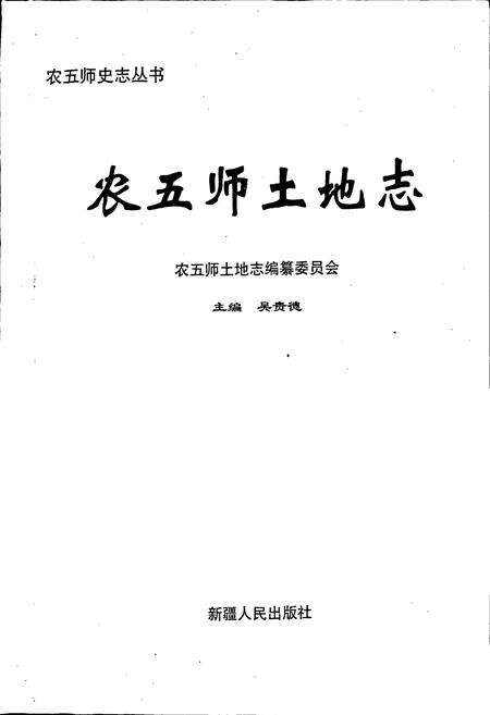 《农五师土地志》.pdf_新疆维吾尔自治区志预览图1