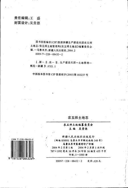 《农五师土地志》.pdf_新疆维吾尔自治区志预览图2
