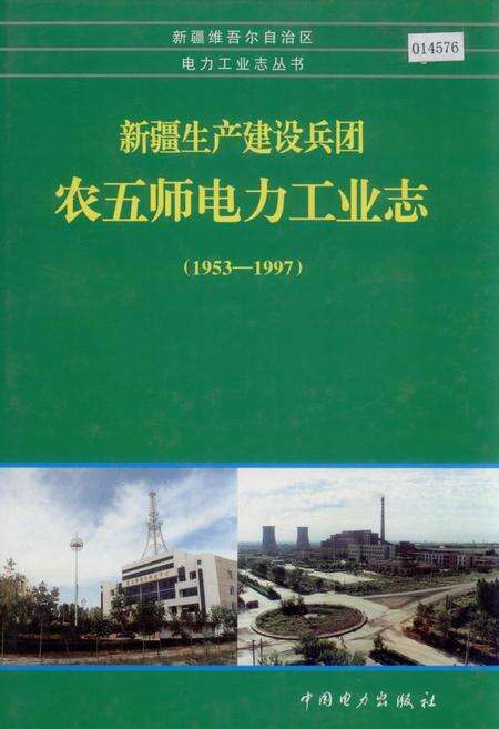 《新疆生产建设兵团 农五师电力工业志》.pdf_新疆维吾尔自治区志缩略图