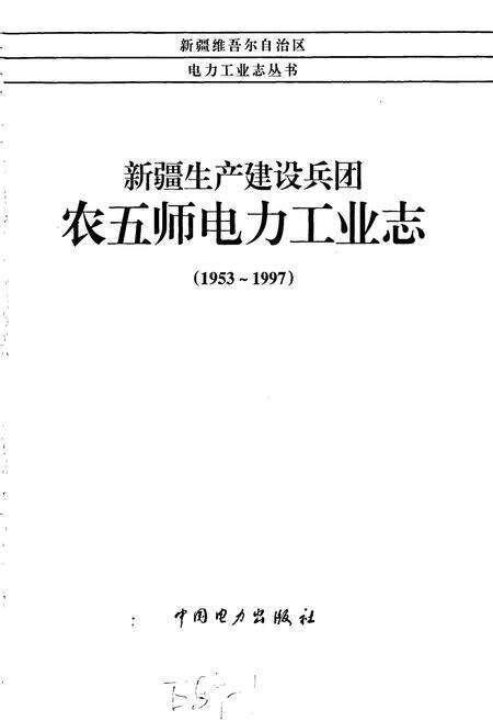 《新疆生产建设兵团 农五师电力工业志》.pdf_新疆维吾尔自治区志预览图1