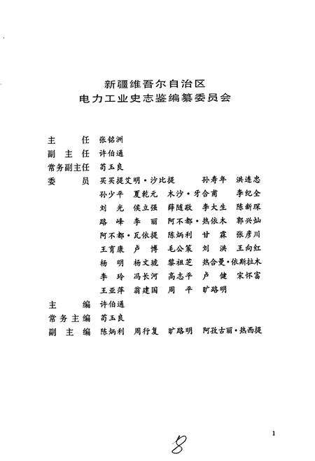 《新疆生产建设兵团 农五师电力工业志》.pdf_新疆维吾尔自治区志预览图2
