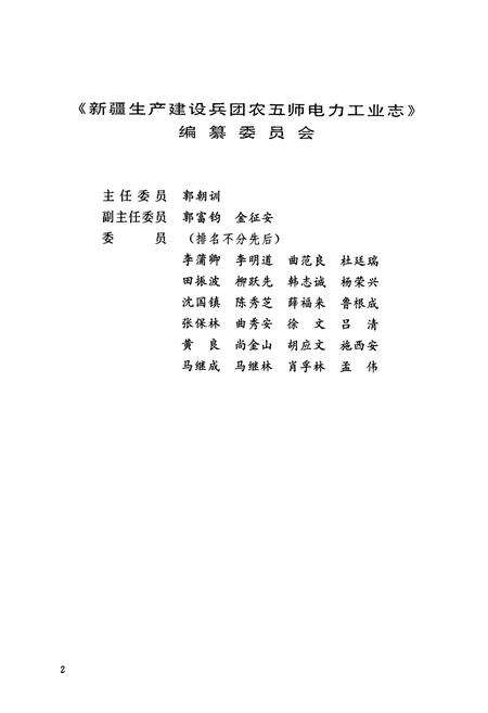 《新疆生产建设兵团 农五师电力工业志》.pdf_新疆维吾尔自治区志预览图3