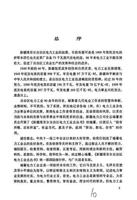 《新疆生产建设兵团 农五师电力工业志》.pdf_新疆维吾尔自治区志预览图5