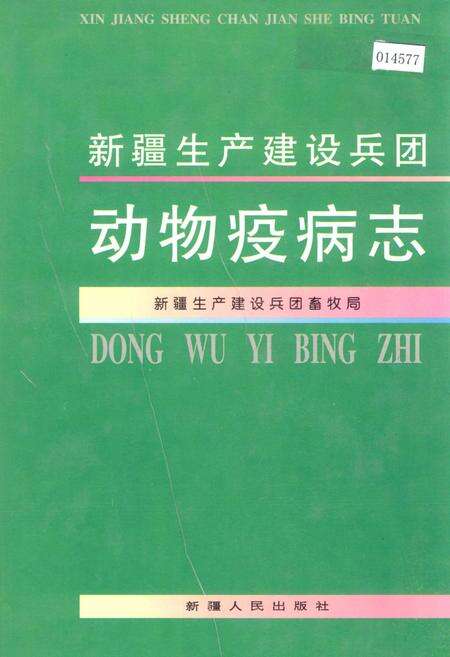 《新疆生产建设兵团 动物疫病志》.pdf_新疆维吾尔自治区志缩略图