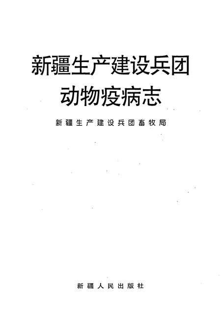 《新疆生产建设兵团 动物疫病志》.pdf_新疆维吾尔自治区志预览图1