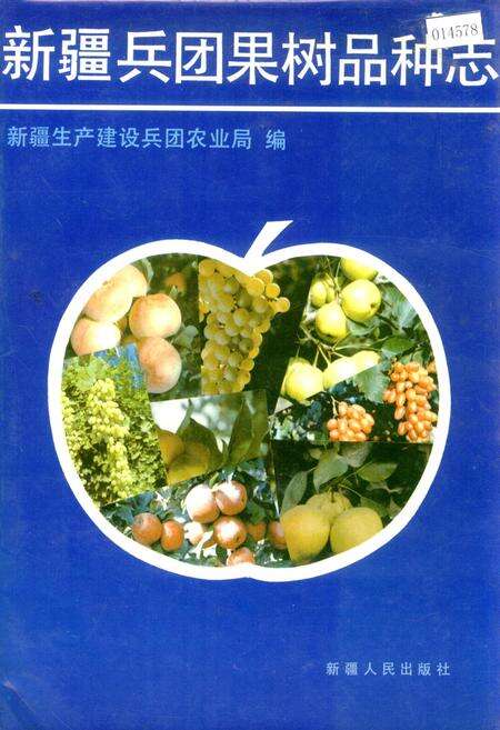《新疆兵团果树品种志》.pdf_新疆维吾尔自治区志缩略图