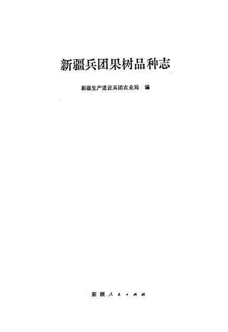 《新疆兵团果树品种志》.pdf_新疆维吾尔自治区志预览图1