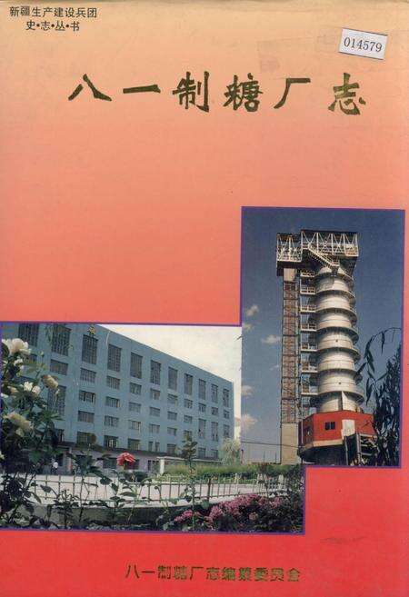 《新疆生产建设兵团史志八一制糖厂志》.pdf_新疆维吾尔自治区志缩略图