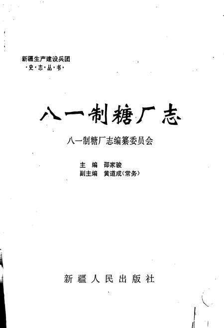 《新疆生产建设兵团史志八一制糖厂志》.pdf_新疆维吾尔自治区志预览图1