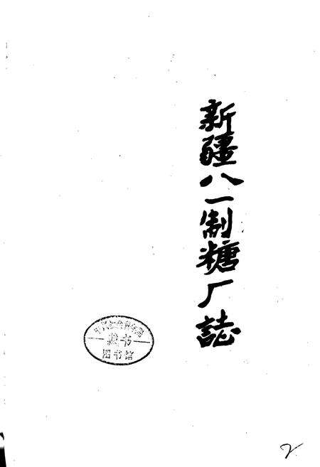 《新疆生产建设兵团史志八一制糖厂志》.pdf_新疆维吾尔自治区志预览图2