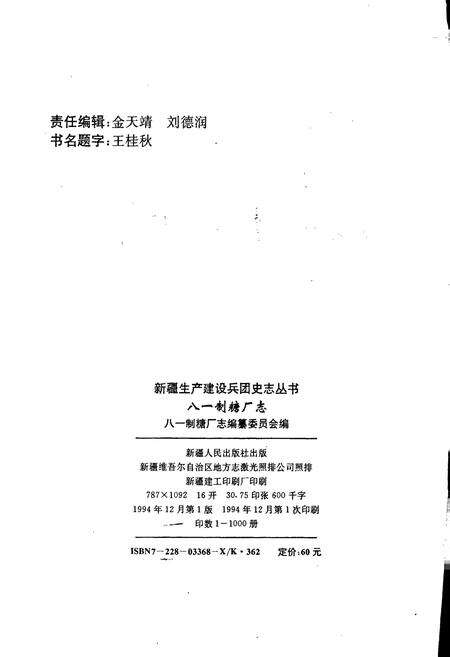《新疆生产建设兵团史志八一制糖厂志》.pdf_新疆维吾尔自治区志预览图3