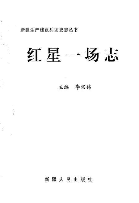 《新疆生产建设兵团史志红星一场志》.pdf_新疆维吾尔自治区志预览图1