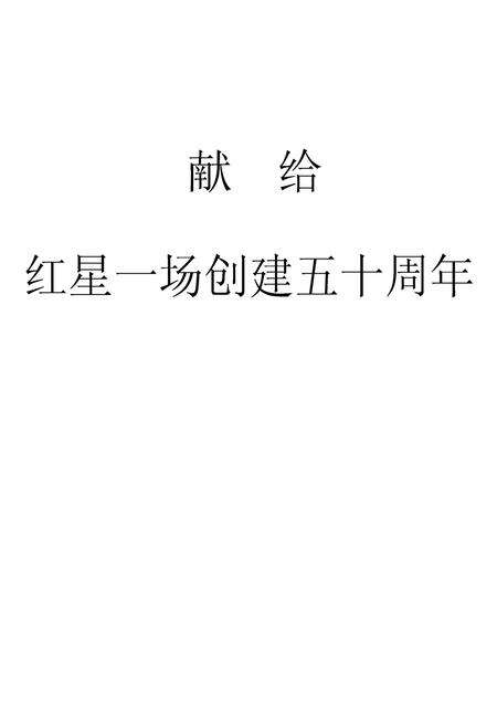 《新疆生产建设兵团史志红星一场志》.pdf_新疆维吾尔自治区志预览图2