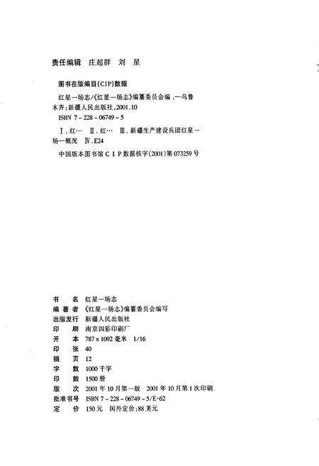 《新疆生产建设兵团史志红星一场志》.pdf_新疆维吾尔自治区志预览图3
