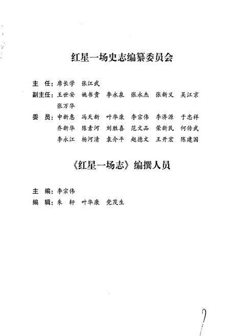 《新疆生产建设兵团史志红星一场志》.pdf_新疆维吾尔自治区志预览图5
