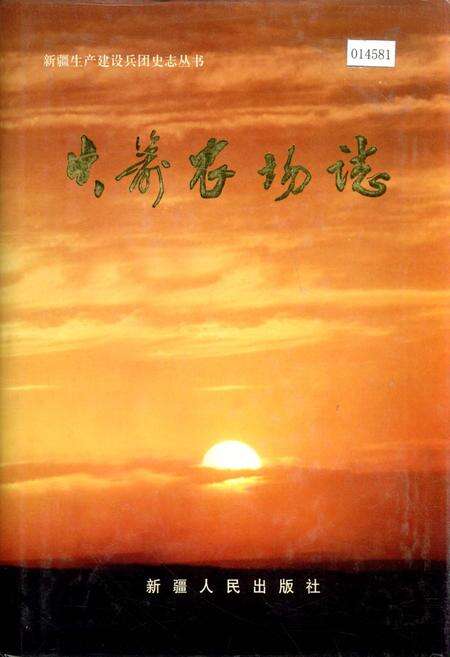 《新疆生产建设兵团史志火箭农场志》.pdf_新疆维吾尔自治区志缩略图